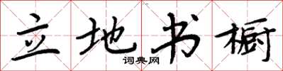 周炳元立地书橱楷书怎么写