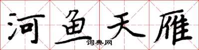 周炳元河鱼天雁楷书怎么写