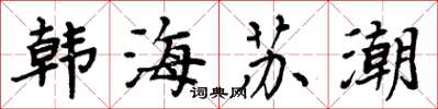 周炳元韩海苏潮楷书怎么写