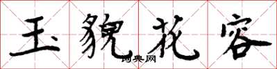 周炳元玉貌花容楷书怎么写
