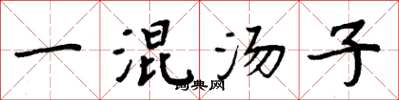 周炳元一混汤子楷书怎么写