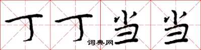 周炳元丁丁当当楷书怎么写