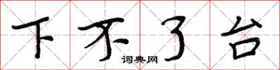 周炳元下不了台楷书怎么写