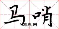 周炳元马哨楷书怎么写
