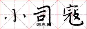 周炳元小司寇楷书怎么写