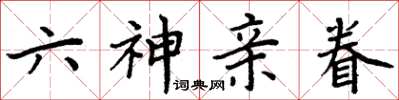 周炳元六神亲眷楷书怎么写