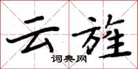 周炳元云旌楷书怎么写