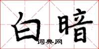 周炳元白暗楷书怎么写