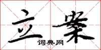 周炳元立案楷书怎么写