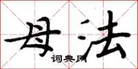 周炳元母法楷书怎么写