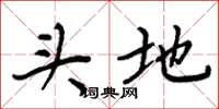周炳元头地楷书怎么写