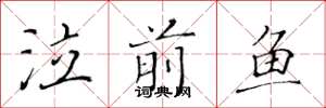 黄华生泣前鱼楷书怎么写