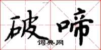 周炳元破啼楷书怎么写