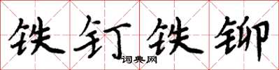 周炳元铁钉铁铆楷书怎么写