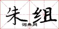 周炳元朱组楷书怎么写