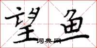 周炳元望鱼楷书怎么写