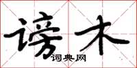 周炳元谤木楷书怎么写