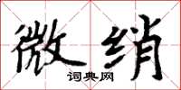 周炳元微绡楷书怎么写
