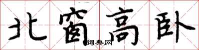 周炳元北窗高卧楷书怎么写