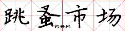 周炳元跳蚤市场楷书怎么写