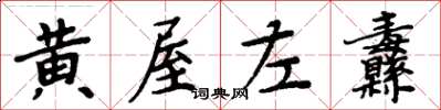 周炳元黄屋左纛楷书怎么写
