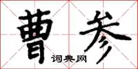 周炳元曹参楷书怎么写