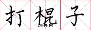 何伯昌打棍子楷书怎么写
