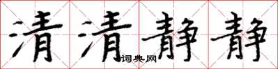 周炳元清清静静楷书怎么写