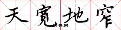 周炳元天宽地窄楷书怎么写