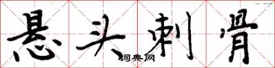 周炳元悬头刺骨楷书怎么写
