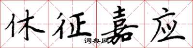 周炳元休征嘉应楷书怎么写