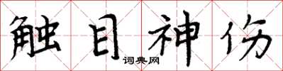 周炳元触目神伤楷书怎么写