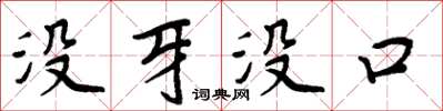 周炳元没牙没口楷书怎么写