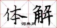 周炳元体解楷书怎么写
