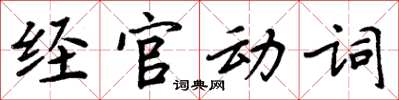 周炳元经官动词楷书怎么写