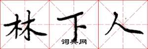周炳元林下人楷书怎么写