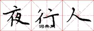 周炳元夜行人楷书怎么写
