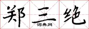 周炳元郑三绝楷书怎么写
