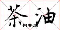 周炳元茶油楷书怎么写