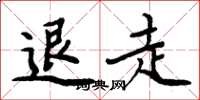 周炳元退走楷书怎么写