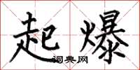 何伯昌起爆楷书怎么写