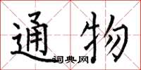 何伯昌通物楷书怎么写