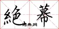 絶幕怎么写好看，絶幕书法图片