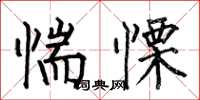 惴慄怎么写好看,惴慄书法图片