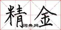 何伯昌精金楷书怎么写