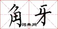 何伯昌角牙楷书怎么写