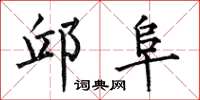 何伯昌邱阜楷书怎么写