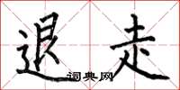 何伯昌退走楷书怎么写