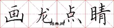 田英章画龙点睛楷书怎么写