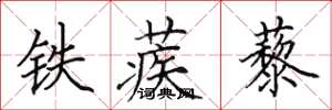 田英章铁蒺藜楷书怎么写